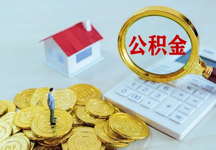 安达个人怎么提住房公积金（个人如何提出公积金）