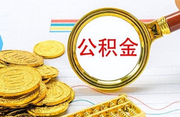 安达离职公积金全取（离职后公积金全额提取）